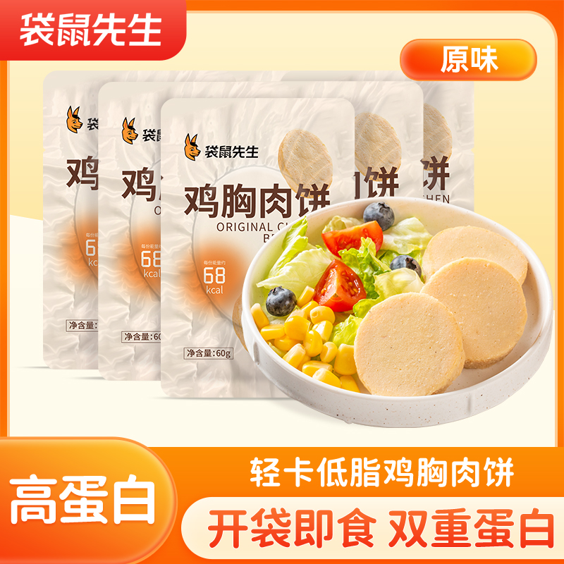 【袋鼠先生鸡胸肉饼60g】轻卡低脂高蛋白即食健康零食健身餐