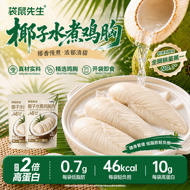 【低价拦截】袋鼠先生椰子水煮鸡胸肉即食健身高蛋白饱腹代餐零食