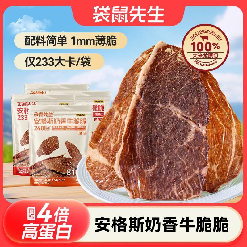 袋鼠先生安格斯奶香牛脆脆