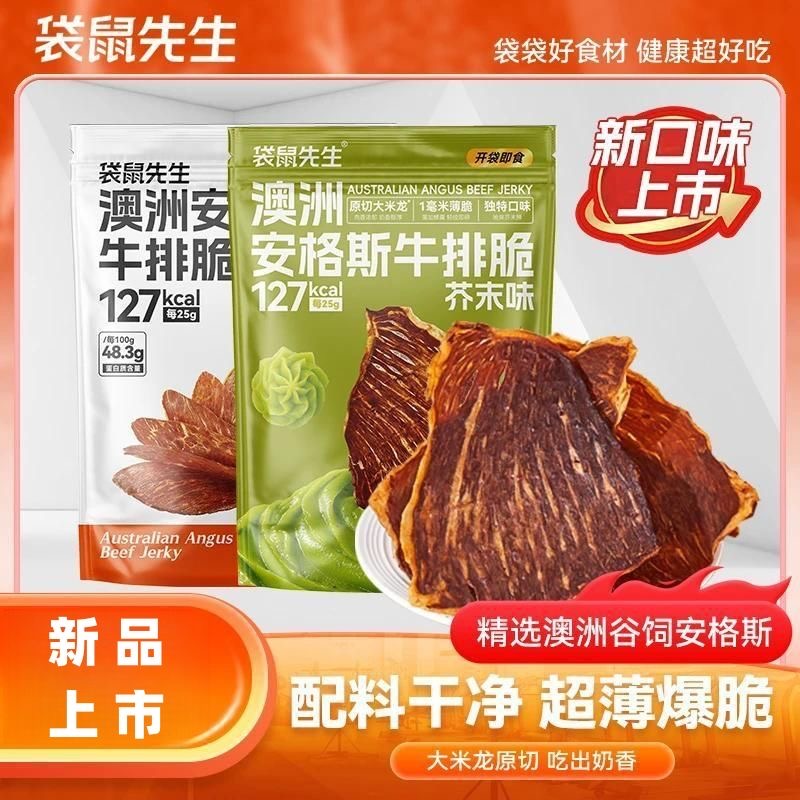 【小红书渠道给定制】袋鼠先生澳洲安格斯牛排脆
