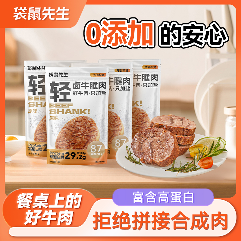 【低价-拦截】袋鼠先生轻卤牛腱肉即食健身高蛋白轻食代餐牛肉