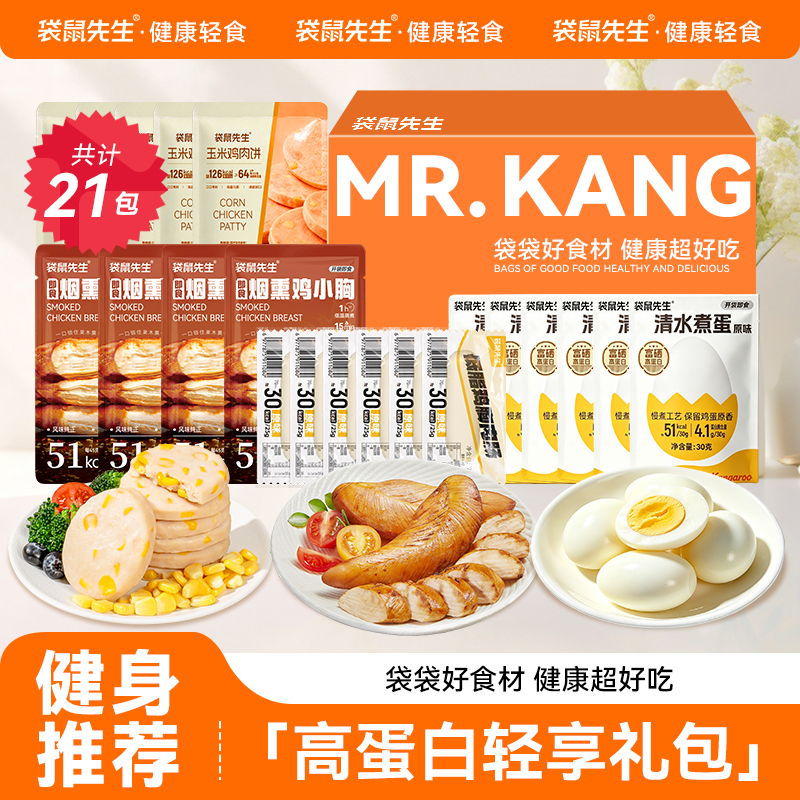 袋鼠先生高蛋白轻享礼包即食健身鸡胸肉玉米饼鸡蛋零食代餐饱腹