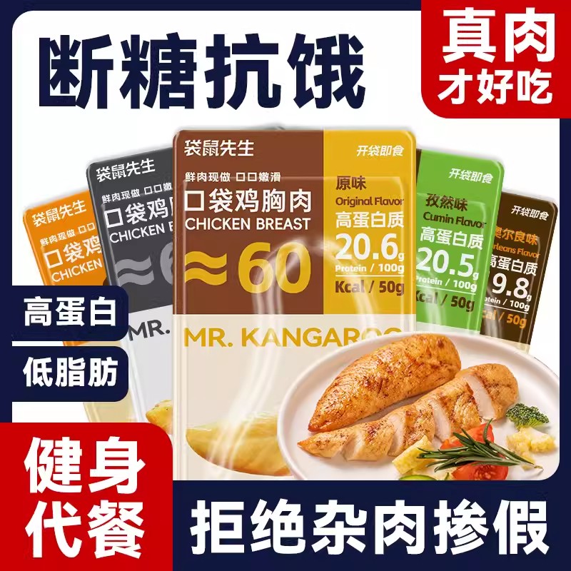 【低价-拦截】袋鼠先生高蛋白低脂鸡胸肉50g*10袋新老包装随机发