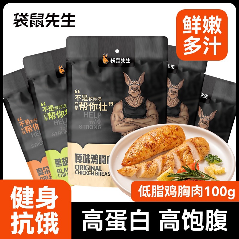 【袋鼠先生低脂鸡胸肉100g】健身高蛋白抗饿饱腹鸡胸肉