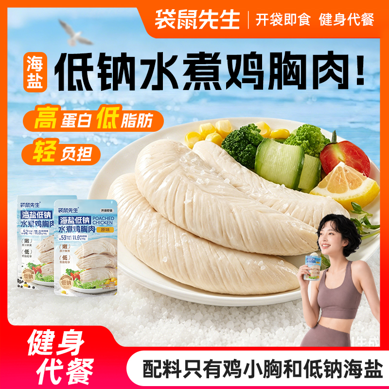 【低价拦截】袋鼠先生低脂水煮鸡胸肉即食健身高蛋白代餐饱腹配料