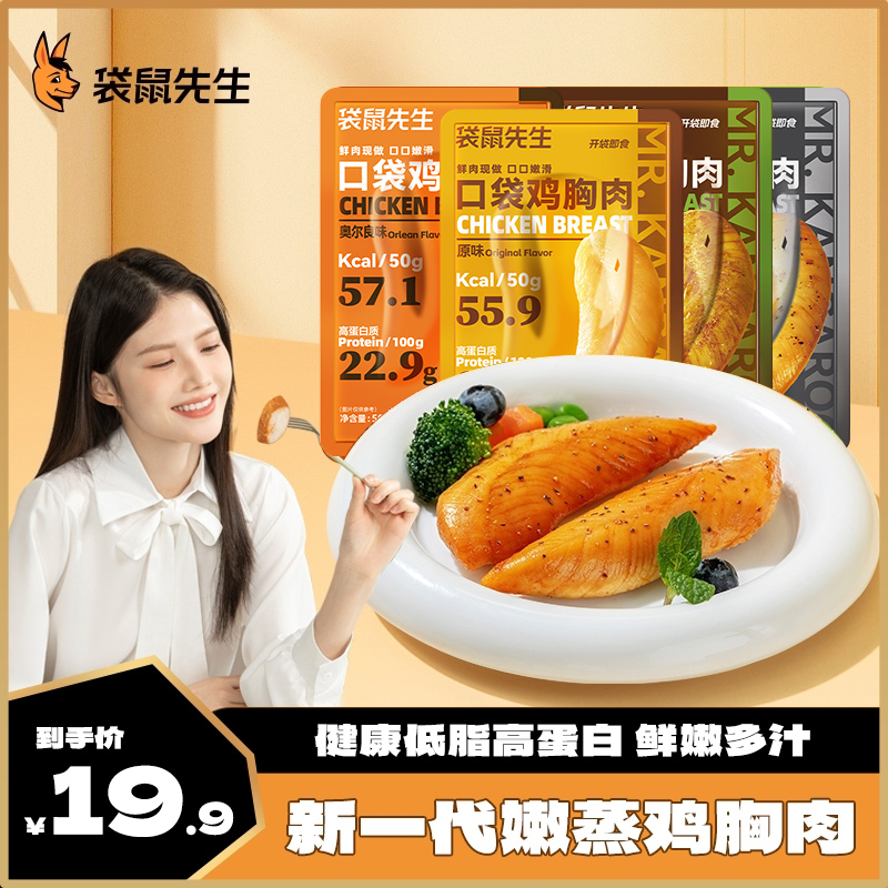 【低价-拦截】袋鼠先生低脂高蛋白鸡胸肉50g*10袋（混合口味）