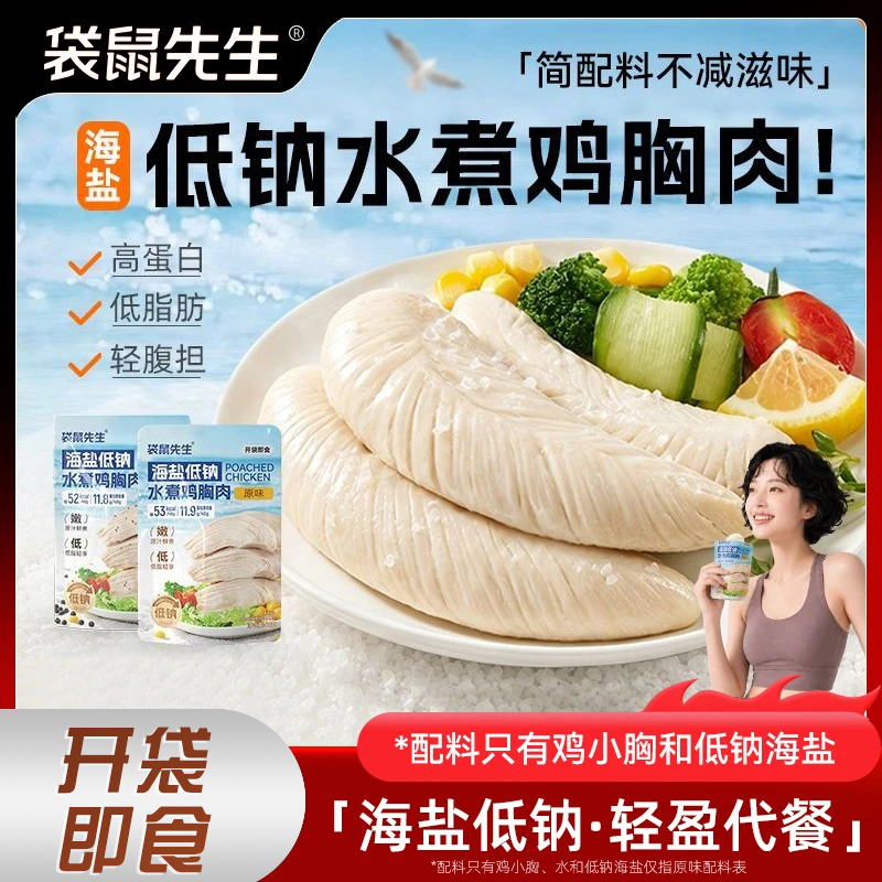 袋鼠先生低钠海盐水煮鸡胸肉即食健身高蛋白代餐饱腹配料干净零食