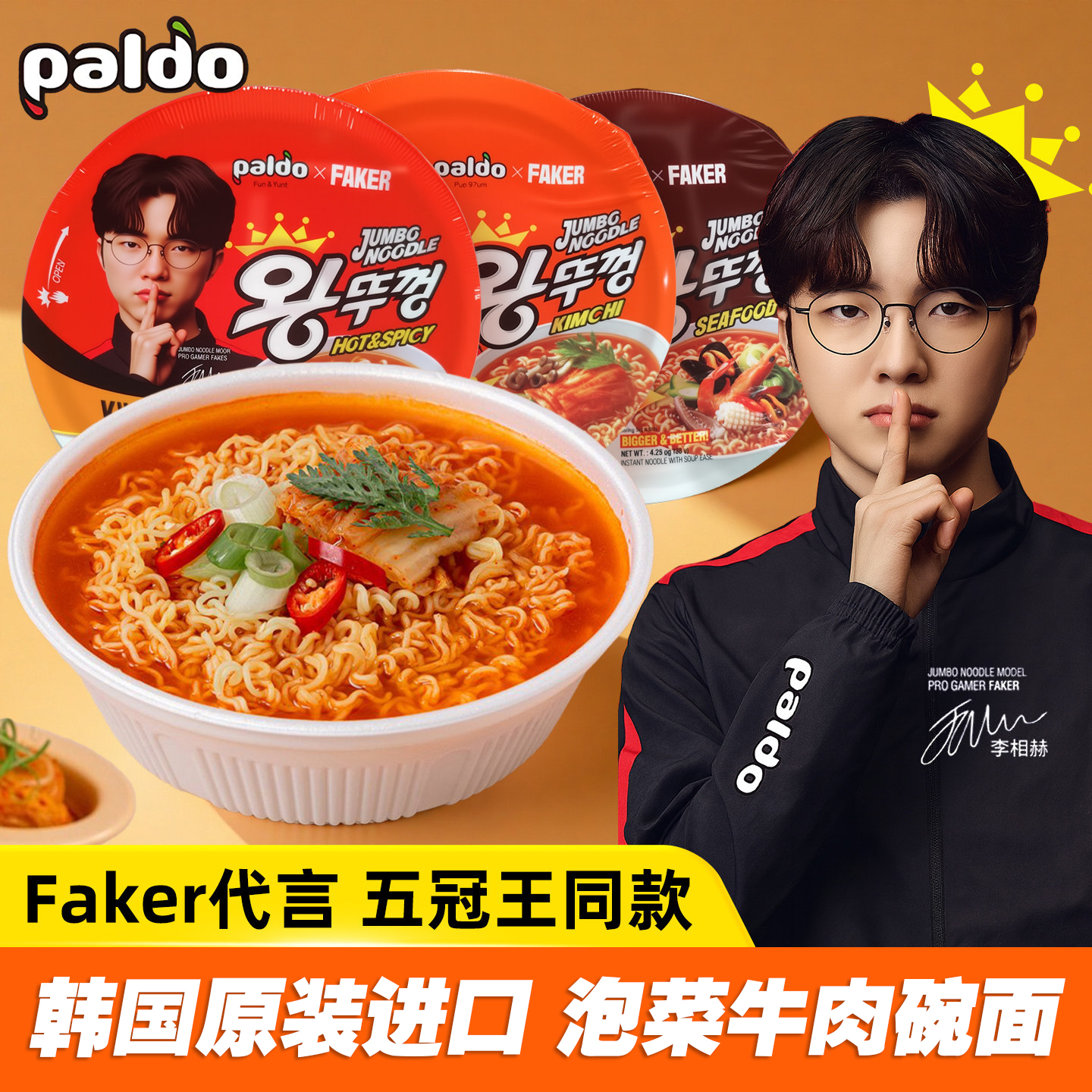 【韩国八道小碗面】五冠王faker代言韩式多种口味碗面泡面方便面