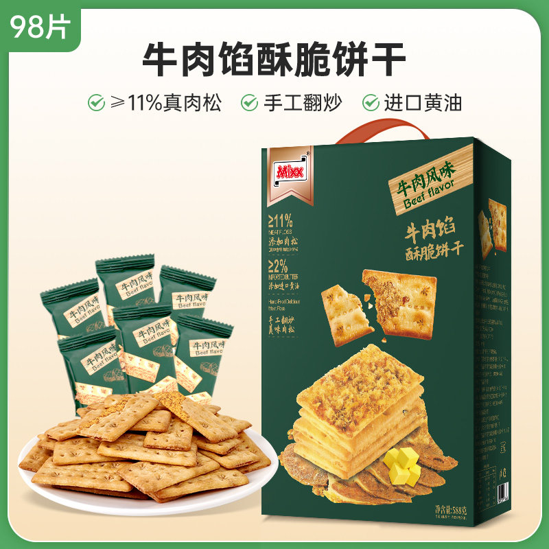 【Mixx牛肉馅酥脆饼干】休闲零食真肉松黄油双料酥脆办公追剧