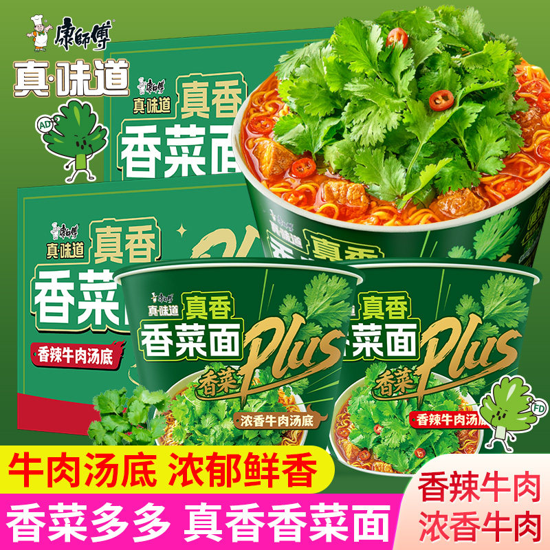 【康师傅真香香菜面Plus】方便面香辣牛肉汤底浓郁鲜香香菜多多