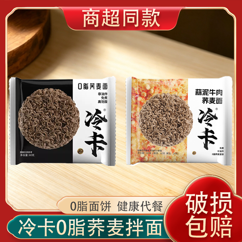 【冷卡0脂荞麦拌面】健康代餐非油炸免煮速食面适合减脂人群