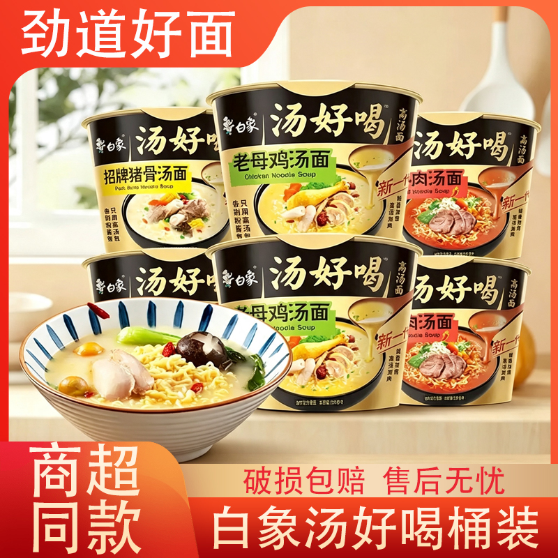 【白象汤好喝桶装面】方便面汤鲜味美家庭必备速食面便携冲泡