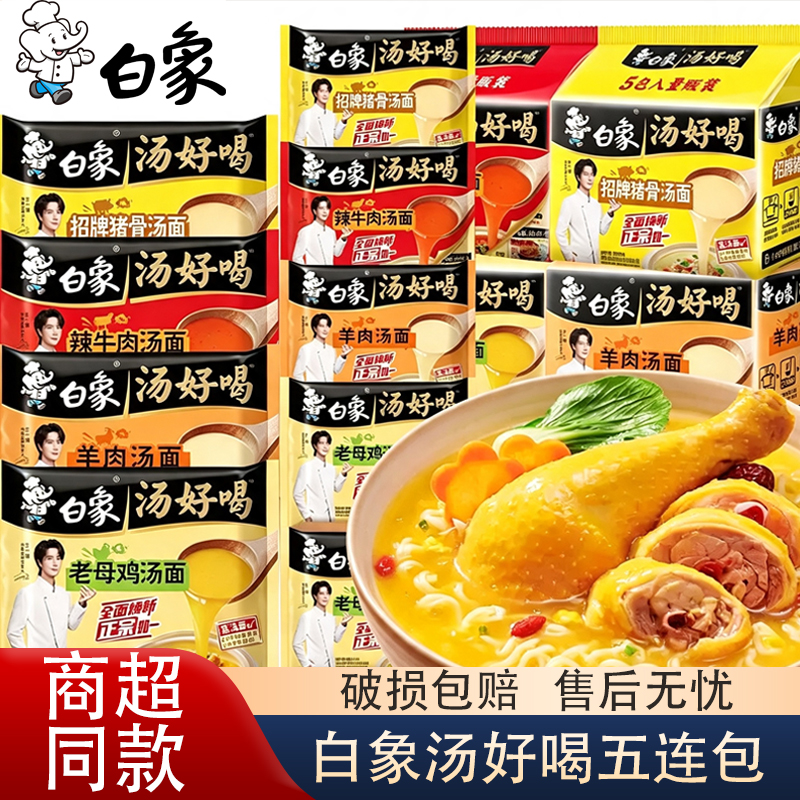 【白象汤好喝五连包】方便面多口味泡面袋装速食夜宵速食泡面