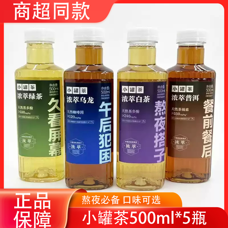 【小罐茶浓萃茶饮500ml*5瓶】即饮茶饮料多种口味熬夜加班必备