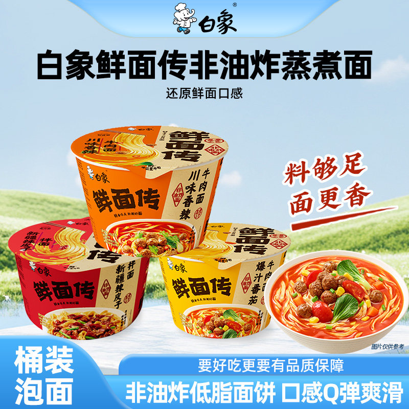 【白象鲜面传非油炸面】泡面料足面香Q弹爽滑低脂面饼泡面桶装