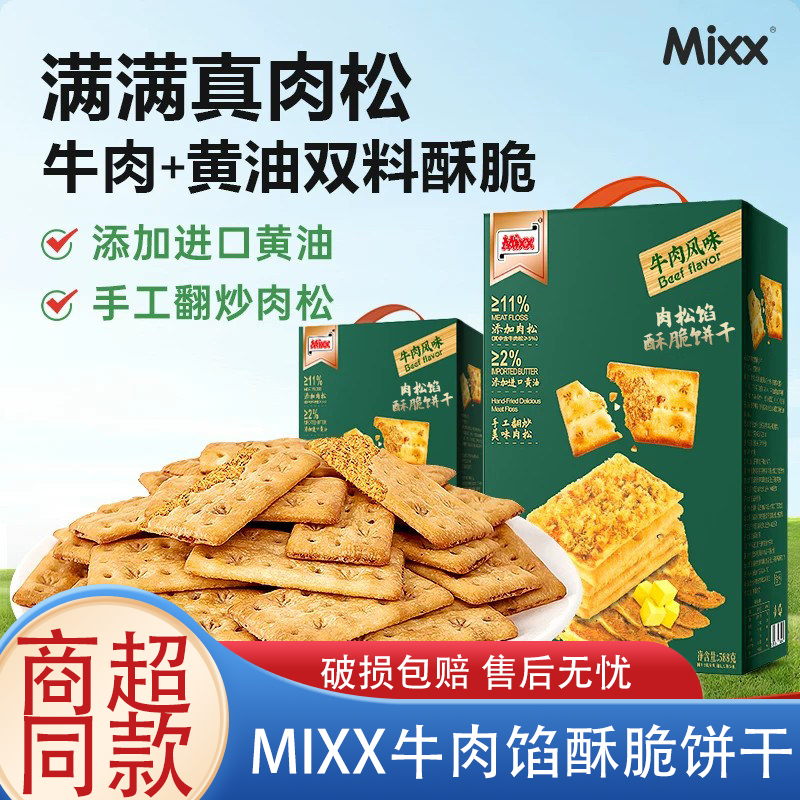 【Mixx牛肉馅酥脆饼干】休闲零食真肉松黄油双料酥脆办公追剧