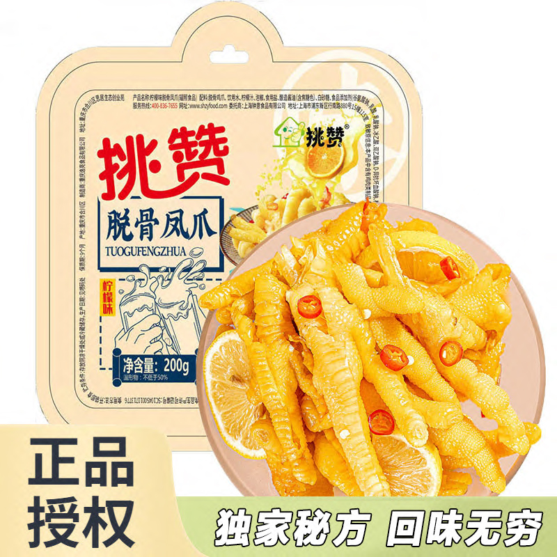 【挑赞脱骨凤爪200g】柠檬味卤味零食解馋追剧必备小吃