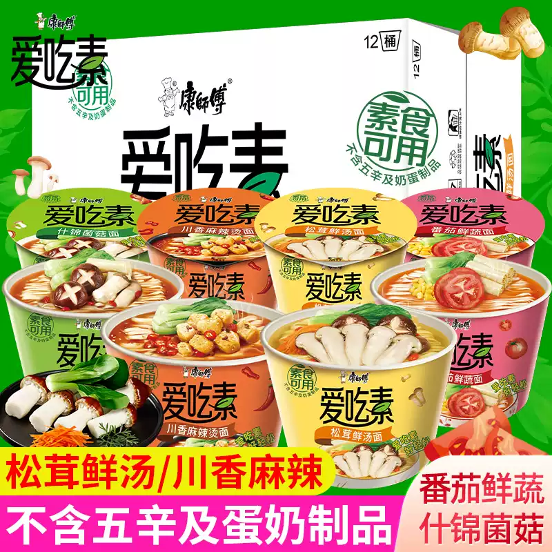 【康师傅爱吃素桶装】素食方便面方便速食适合素食者日常食用夜宵