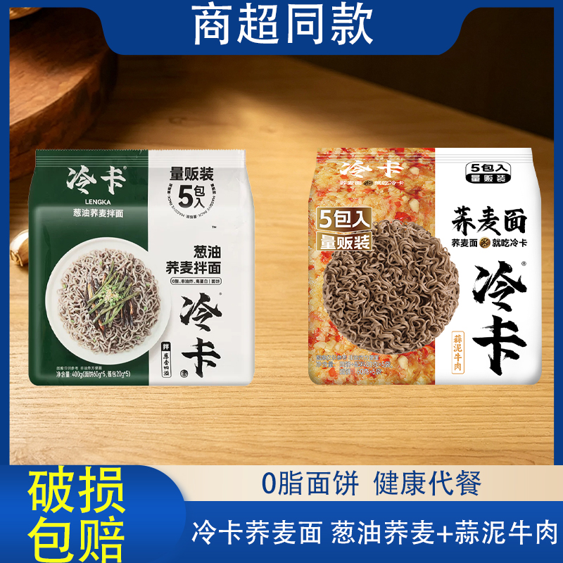 【冷卡荞麦面】控卡减脂主食杂粮面懒人速食袋装干拌面