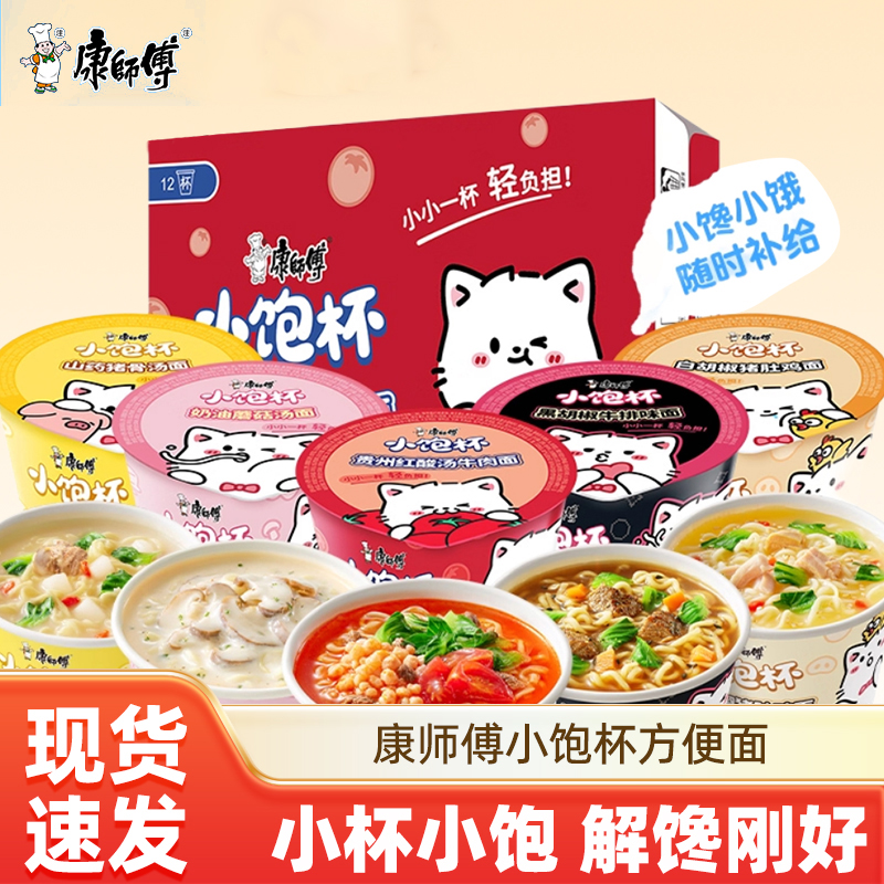 【康师傅小饱杯方便面】奶油蘑菇红酸汤速食面小杯小饱解馋刚好