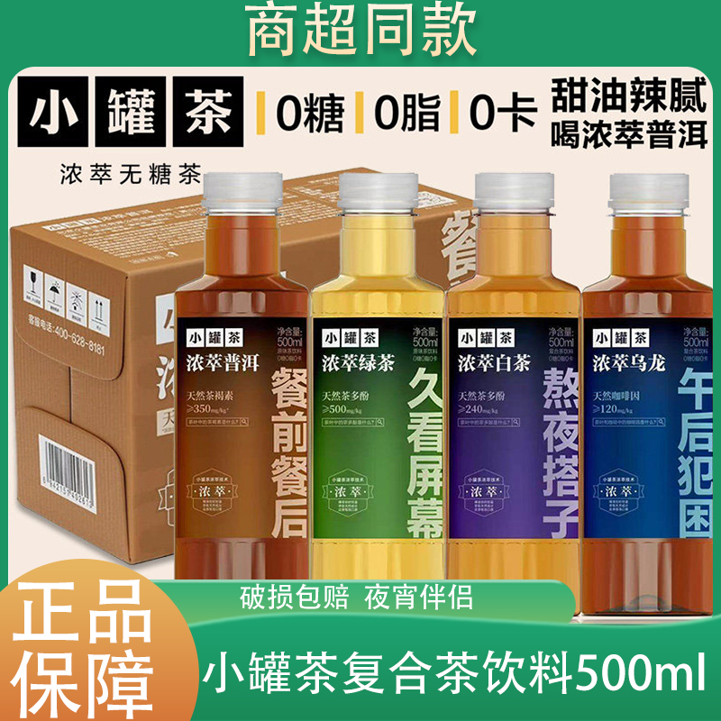 【小罐茶浓萃无糖茶500ml*12】复合茶饮料0糖0脂0卡餐前餐后伴侣