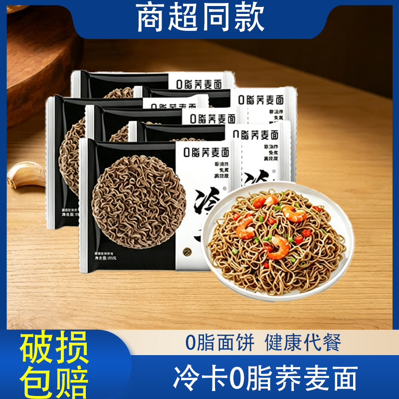 【冷卡0脂养麦面】健康代餐面饼低脂饱腹健身减脂速食方便面