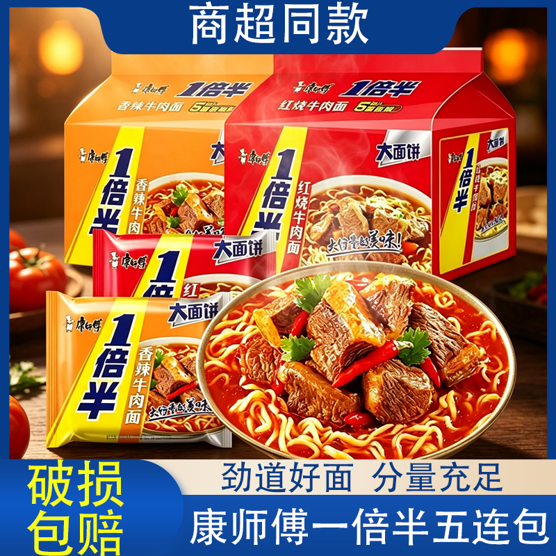 【康师傅一倍半袋装】方便面劲道好面足量家庭方便夜宵速食面