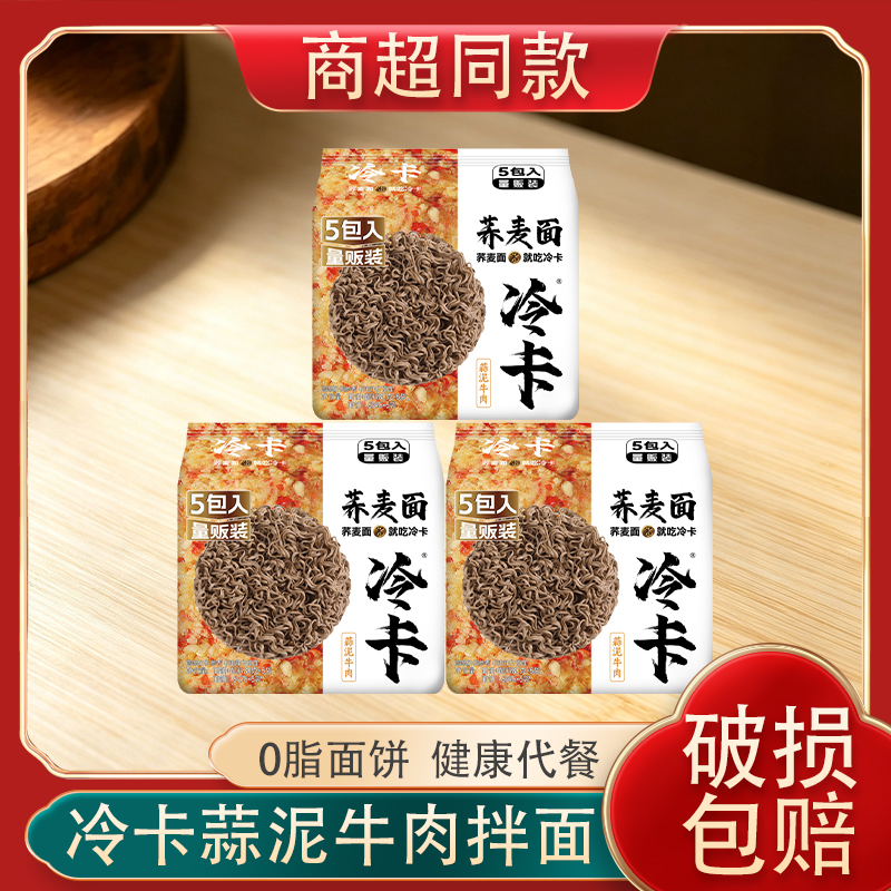 【冷卡荞麦蒜泥牛肉拌面】健康代餐低脂面饼适合减脂人群日常食用