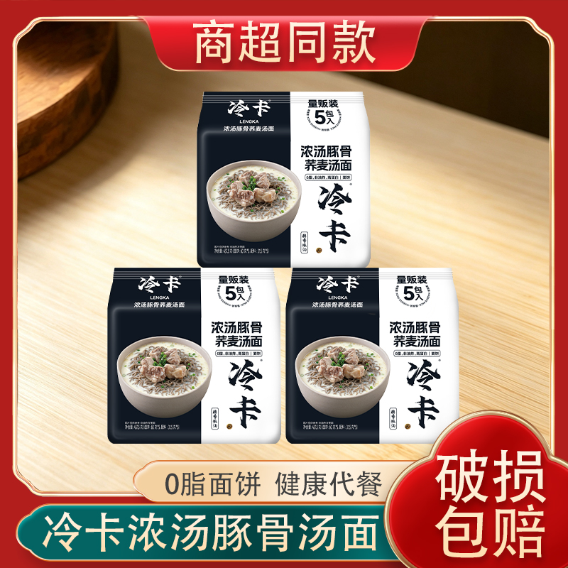 【冷卡浓汤豚骨汤面】速食面0脂健康代餐上班族早餐首选