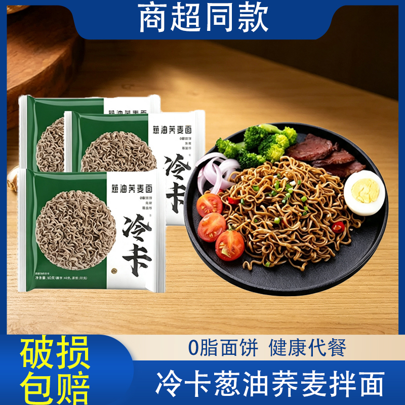 【冷卡葱油荞麦面】方便速食懒人拌面低脂健康代餐减脂期必备