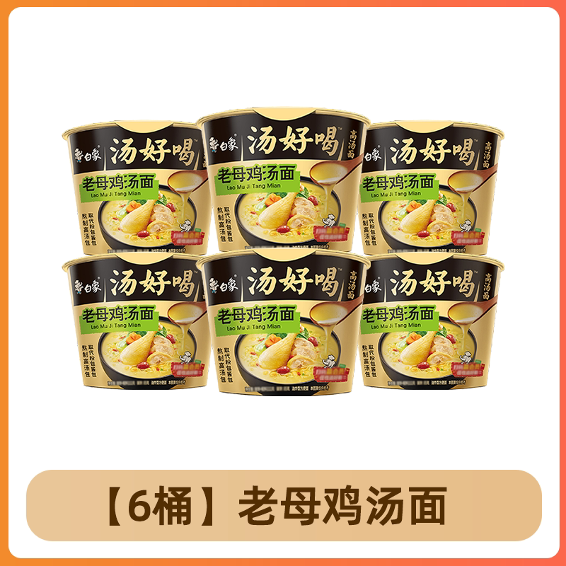 【白象汤好喝桶装面】方便面汤鲜味美家庭必备速食面便携冲泡