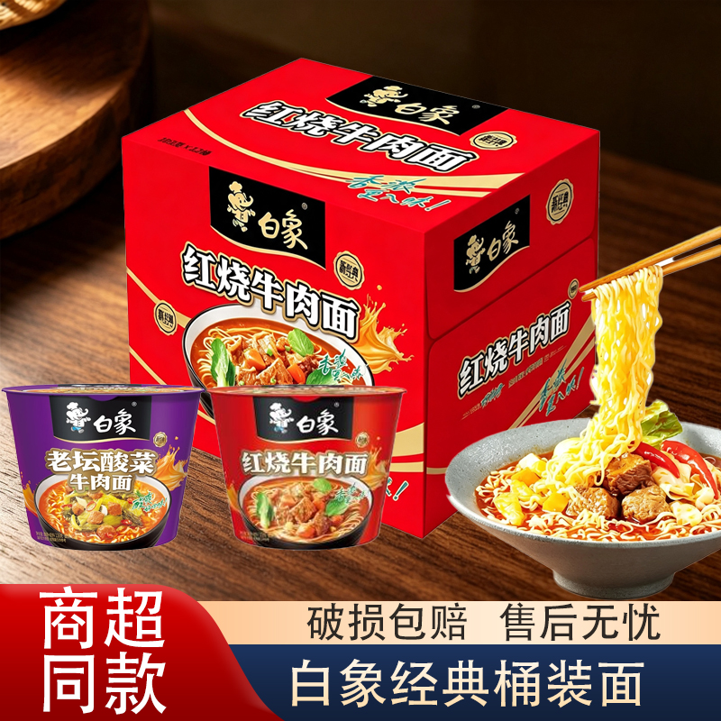 【白象经典桶装】经典桶装面速食方便面家庭装美味实惠夜宵速食