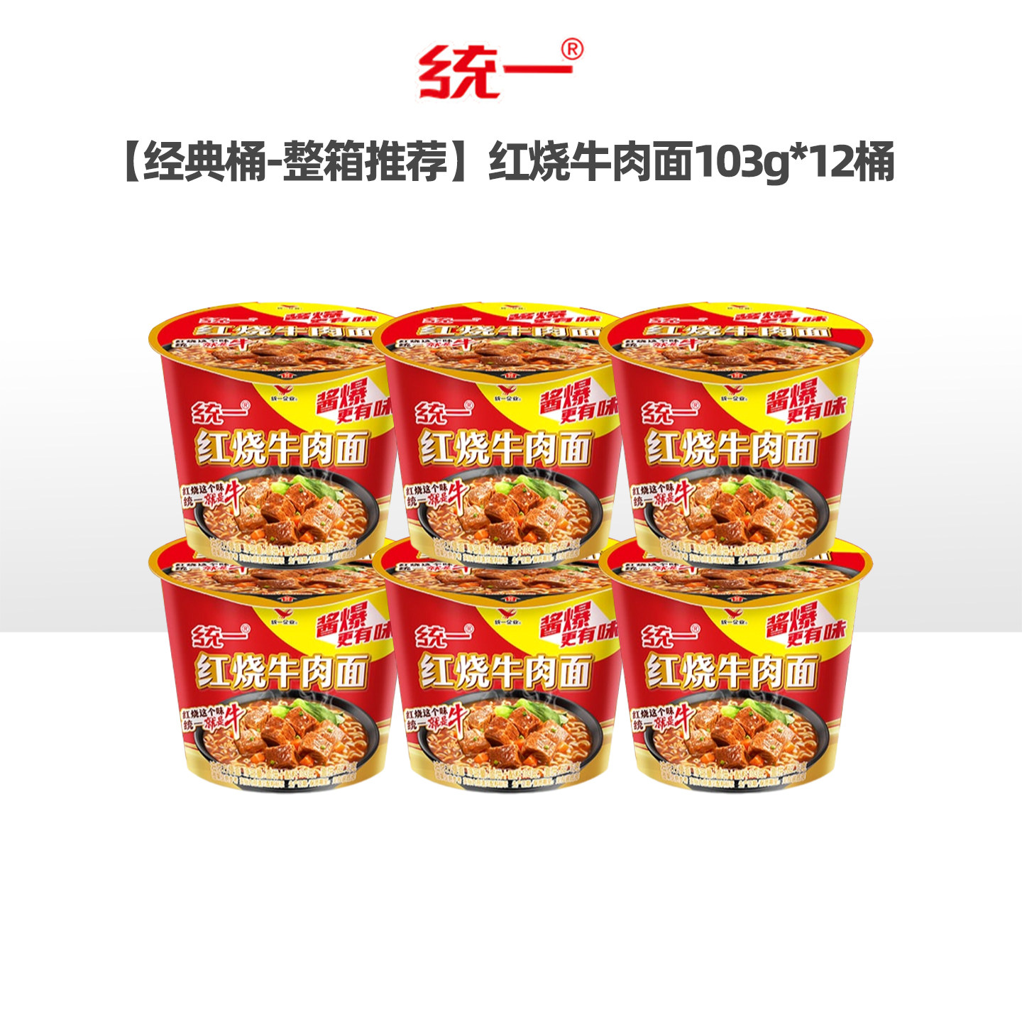 【统一红烧牛肉面】方便面酱香浓郁大肉足量速食泡面宵夜充饥