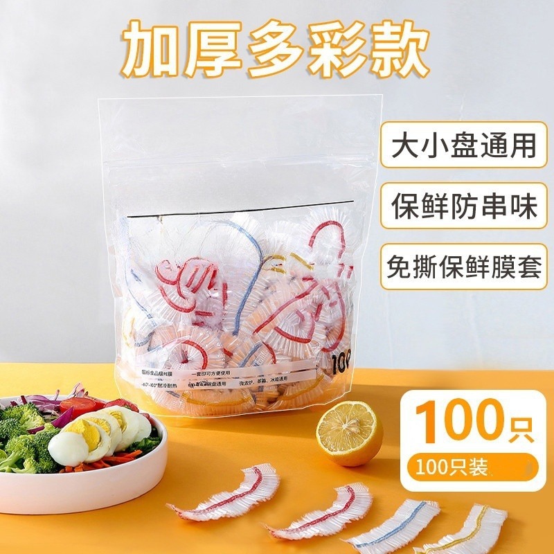 【2包装共200只装加厚多彩款保鲜膜套大小盘通用防串味保鲜膜套