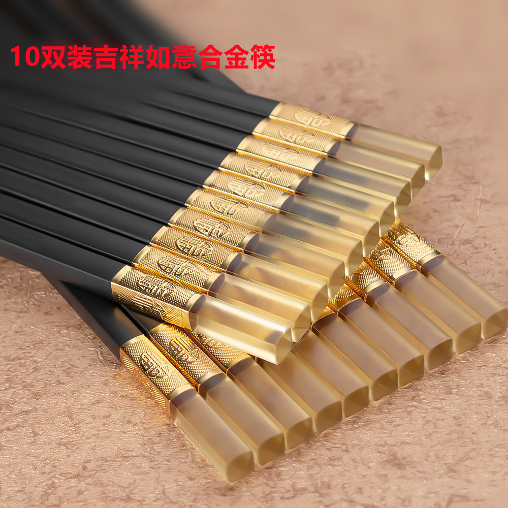 【吉祥如意合金筷10双装】家用筷子防滑耐高温家用餐筷