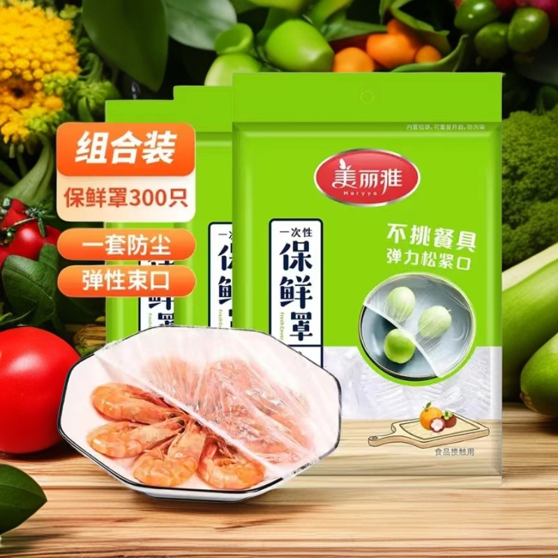 【美丽雅保鲜罩300只】一次性保鲜防尘家用级松紧封口保鲜膜罩