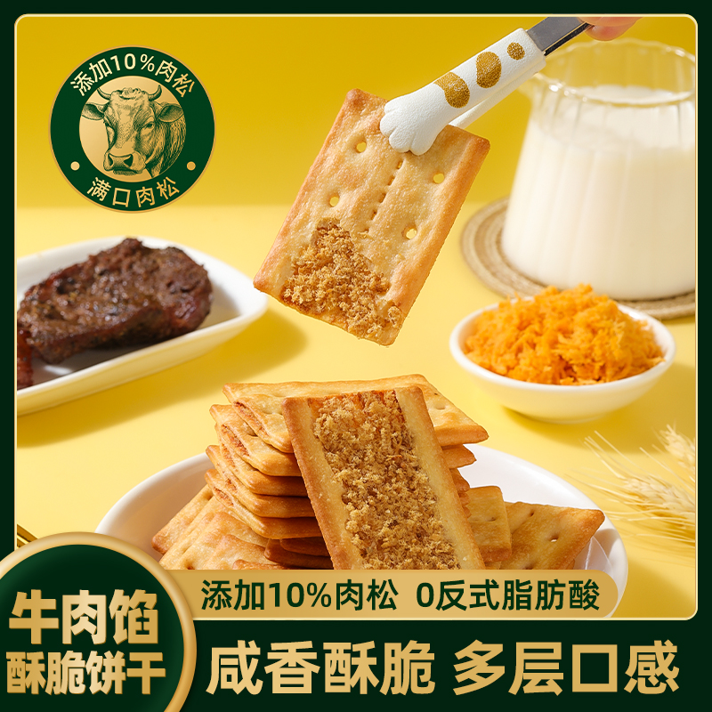 【山姆多牛肉馅酥脆饼干】咸香酥脆多层口感办公宿舍休闲解馋零食