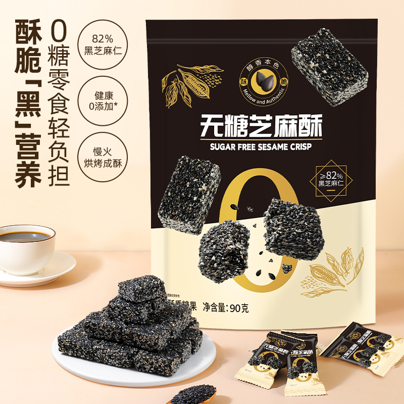 【无糖芝麻酥90克】无糖零食健康轻负担黑芝麻仁酥脆营养休闲零食