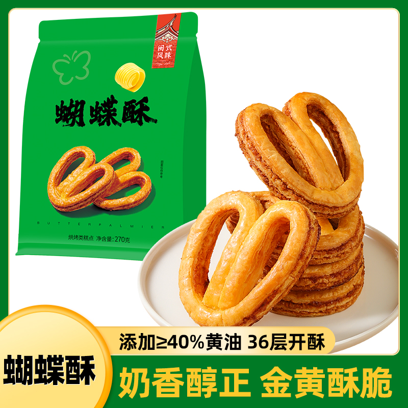 【闽式风味蝴蝶酥270克】烘焙糕点奶香醇正金黄酥脆适合早餐零食
