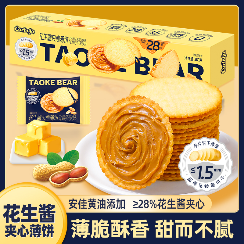 【Carhoja花生酱夹心薄饼360克】薄脆酥香甜而不腻休闲零食饼干