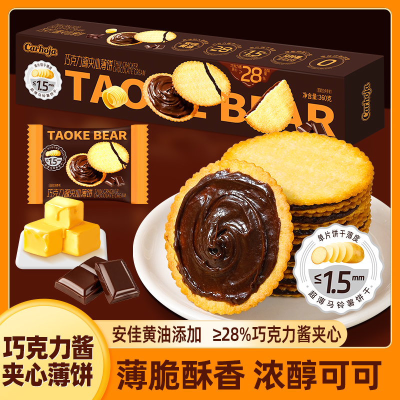 【Carhoja巧克力酱夹心薄饼360克】薄脆酥香浓醇可可零食休闲食品