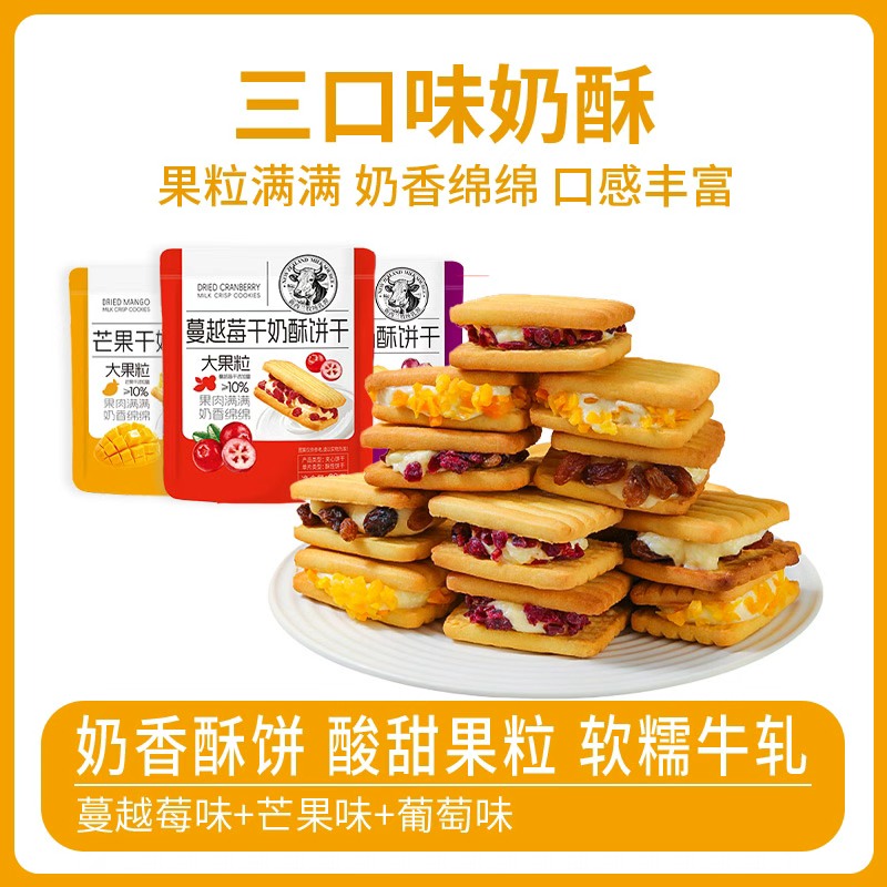 【三口味奶酥饼干】果粒奶香酥饼酸甜软糯适合休闲零食分享