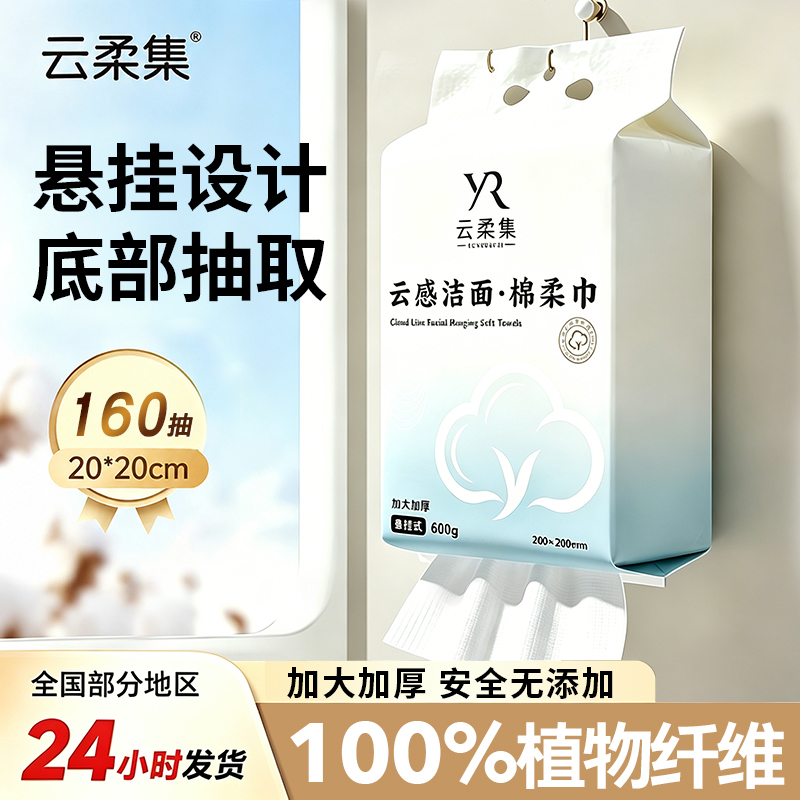 正品云柔集悬挂式加大加厚一次性洗脸巾绵柔亲肤洁面母婴可用超厚
