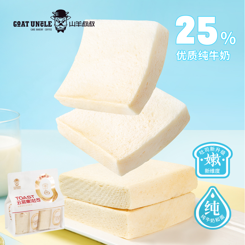 山羊叔叔云层嫩吐司 纯牛奶吐司柔软细腻适合早餐代餐轻食人群