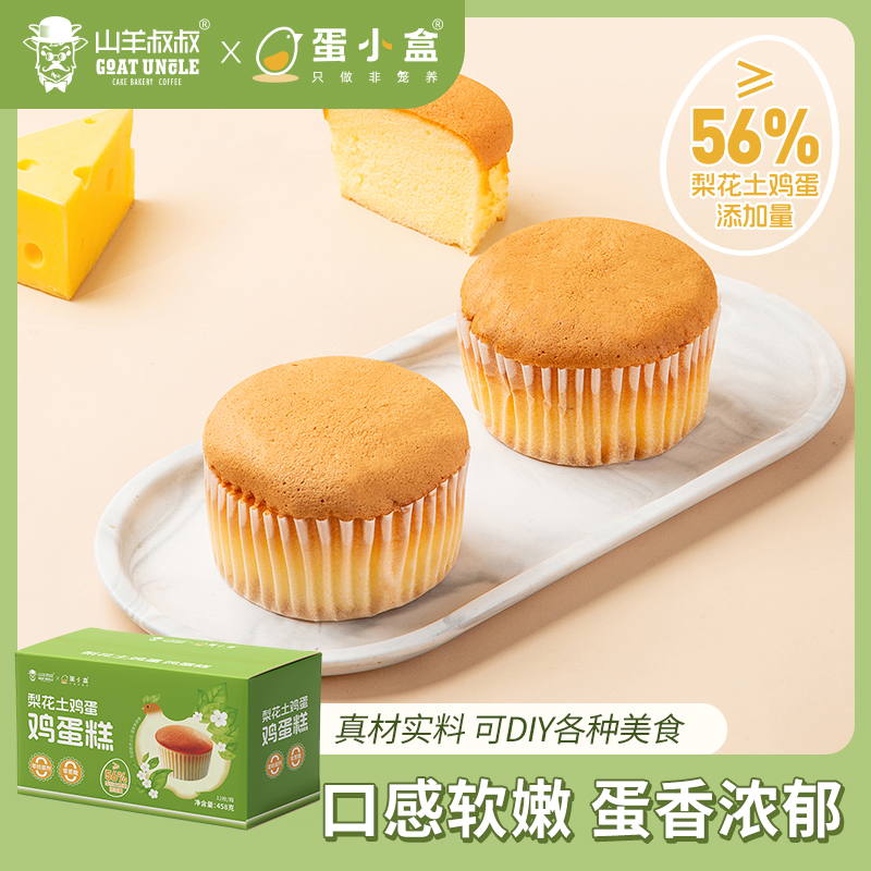 山羊叔叔蛋小盒梨花土鸡蛋蛋糕真材实料软嫩蛋香