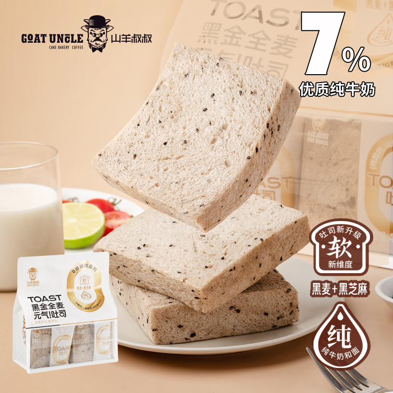 山羊叔叔黑金全麦吐司纯牛奶配方软糯早餐面包减脂代餐轻食
