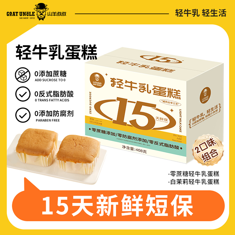 【严格控价-价格定制 专票+5个点】山羊叔叔零蔗糖轻牛乳蛋糕