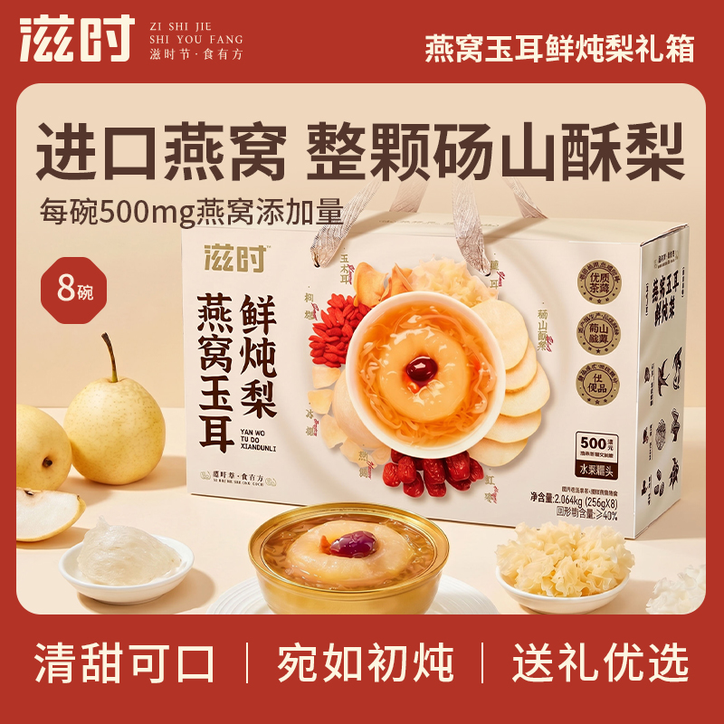 【更新控价，10号中午12点前需改好】滋时燕窝玉耳鲜炖梨礼盒