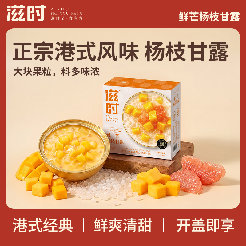 【控价,乱价不发货】滋时鲜芒杨枝甘露港式甜品大块果粒开盖即享