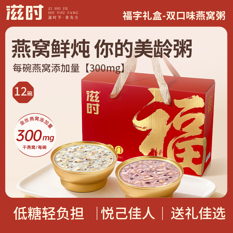 【更新控价,20号中午12点前需改好】滋时福气盈门燕窝粥礼盒即食